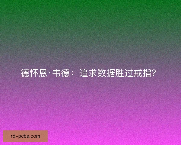 德怀恩·韦德：追求数据胜过戒指？