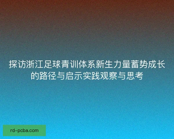 探访浙江足球青训体系新生力量蓄势成长的路径与启示实践观察与思考 探访浙江足球青训体系新生力量蓄势成长的路径与启示实践观察与思考