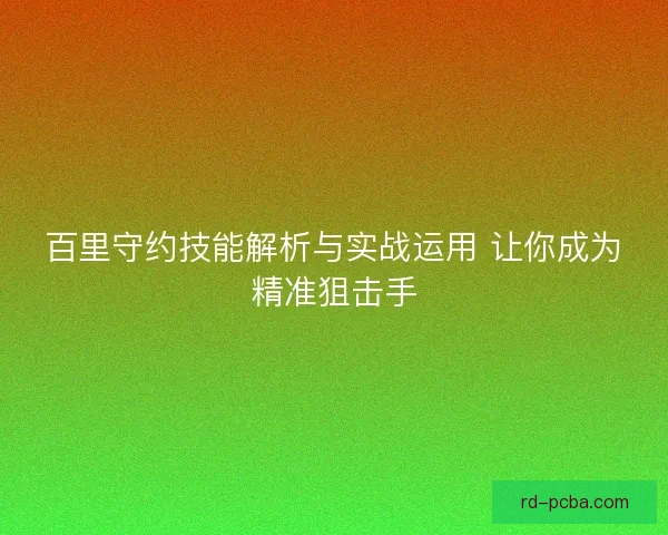 百里守约技能解析与实战运用 让你成为精准狙击手