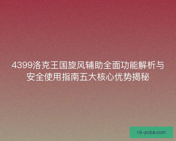 4399洛克王国旋风辅助全面功能解析与安全使用指南五大核心优势揭秘