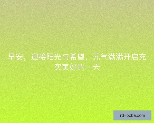 早安,迎接阳光与希望,元气满满开启充实美好的一天 早安,迎接阳光与希望,元气满满开启充实美好的一天